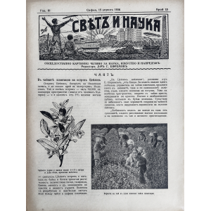 Списание "Святъ и наука" | Чаят | 1936-04-15 